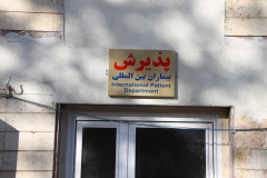 بخش های مختلف مرکز درمان ناباروری جهاددانشگاهی آذربایجان شرقی