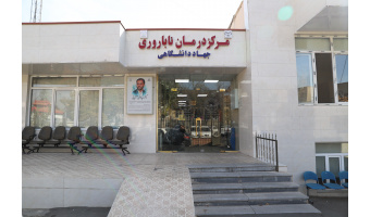 مرکز درمان ناباروری جهاددانشگاهی تبریز