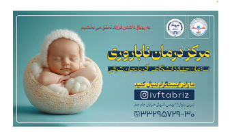 مرکز درمان ناباروری سازمان جهاددانشگاهی